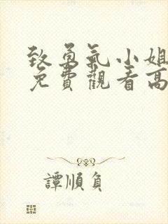 致勇气小姐短剧免费观看高清