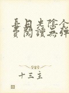 长日光阴全文免费阅读无弹窗笔趣阁