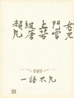 超级上门女婿叶凡唐若雪免费阅读
