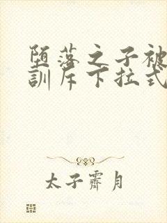 堕落之子被父亲训斥下拉式漫画免费封面