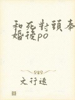 和死对头奉子成婚后po