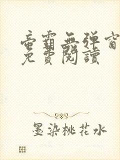 帝霸无弹窗全文免费阅读