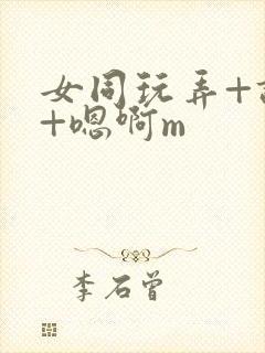 女同玩弄+调教+嗯啊m