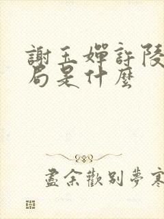 谢玉婵许陵玉结局是什么