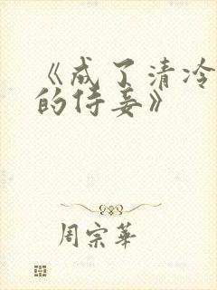 《成了清冷权臣的侍妾》