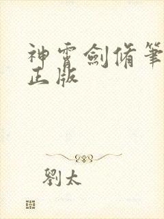 神霄剑修笔趣阁正版