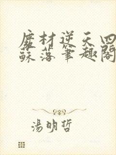 废材逆天四小姐苏落笔趣阁