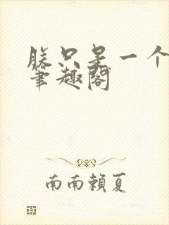 朕只是一个演员笔趣阁封面