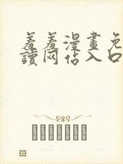 羞羞漫画免费阅读网站入口