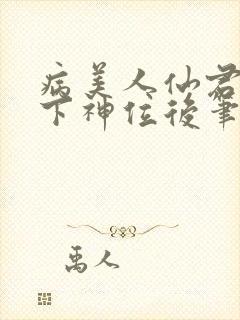 病美人仙君被骗下神位后笔趣阁