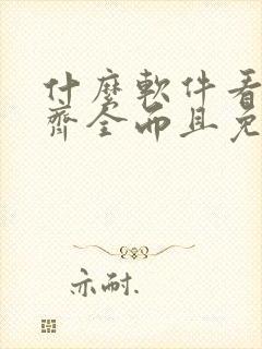 什么软件看漫画齐全而且免费不花钱