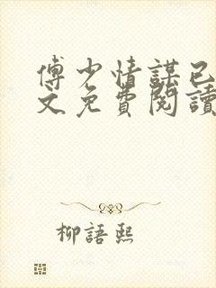 傅少情谋已久全文免费阅读