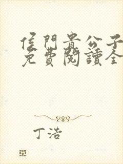 侯门贵公子小说免费阅读全文最新章节