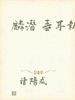 麟潜 垂耳执事