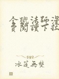 全职法师漫画免费阅读下拉式六漫画