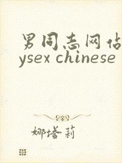 男同志网站gaysex chinese 免费