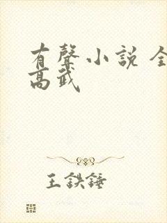 有声小说 全球高武