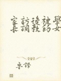 家访后被学生家长调教的女教师