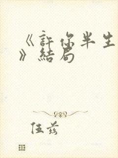 《许你半生不见》结局封面