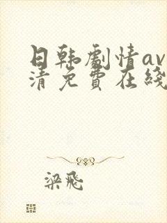 日韩剧情av高清免费在线观看