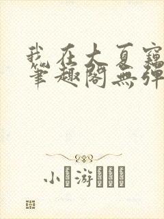 我在大夏窃神权笔趣阁无弹窗