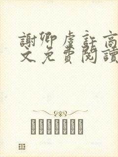 谢卿虞许商辞全文免费阅读最新章节