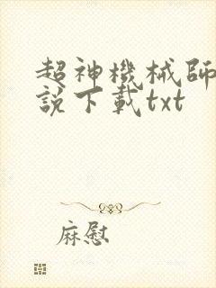 超神机械师 小说下载txt