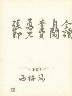 张勇李月全部章节免费阅读