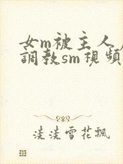 女m被主人虐玩调教sm视频
