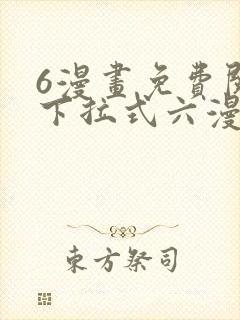 6漫画免费阅读下拉式六漫画