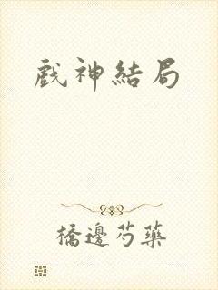 戏神结局