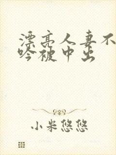 漂亮人妻不敢呻吟被中出