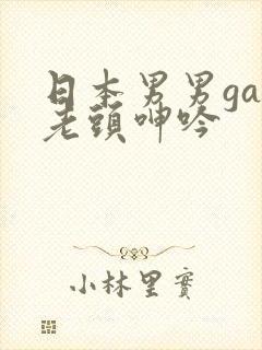 日本男男gay老头呻吟封面