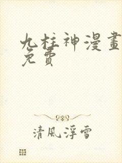 九柱神漫画在线免费