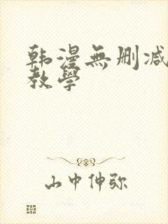 韩漫无删减秘密教学