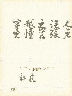 穿越之没人比我更懂嚣张免费阅读