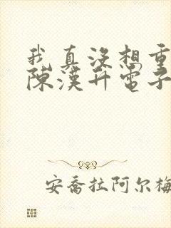 我真没想重生啊陈汉升电子书下载