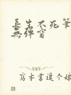 长生不死笔趣阁无弹窗