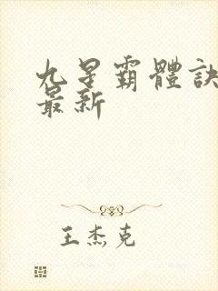 九星霸体诀龙尘最新封面