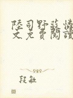 陆司野苏怜月全文免费阅读笔趣阁封面