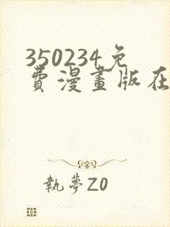350234免费漫画版在线阅读