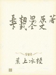 长相思原著小说下载全文