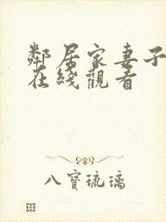 邻居家妻子免费在线观看