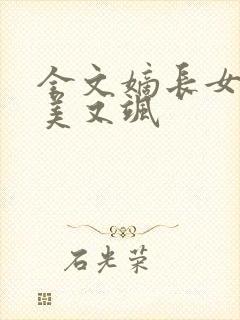 全文嫡长女她又美又飒