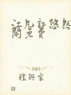 江凡许悠然笔趣阁免费