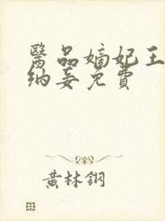 医品嫡妃王爷请纳妾免费