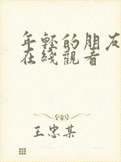 年轻的朋友妻子在线观看封面