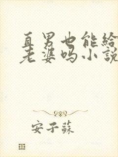 直男也能给人当老婆吗小说在线阅读