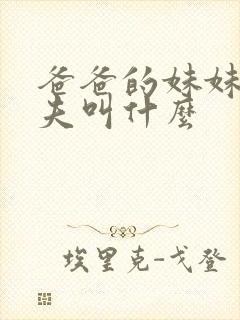 爸爸的妹妹的丈夫叫什么