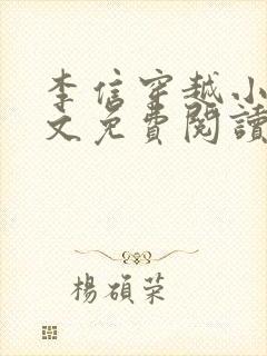李信穿越小说全文免费阅读封面